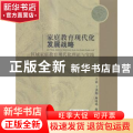 家庭教育现代化发展战略：区域家庭教育现代化理论与实践