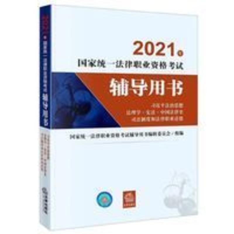 2021年国家统一法律职业资格考试辅导用书(习近平法治思想·法理 2021法考教材辅导用书法治思想·法理学 中国法
