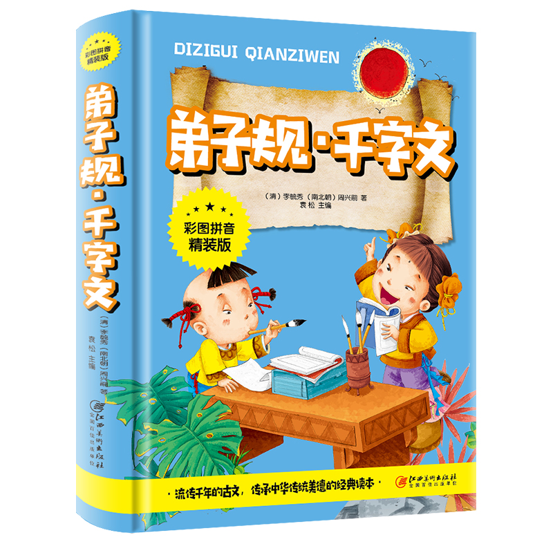 [醉染正版]正版 弟子规千字文彩图注音精装版6789岁一二三年级课外经典读物童话故事书国学启蒙认知早教 江西美术出版高清大图