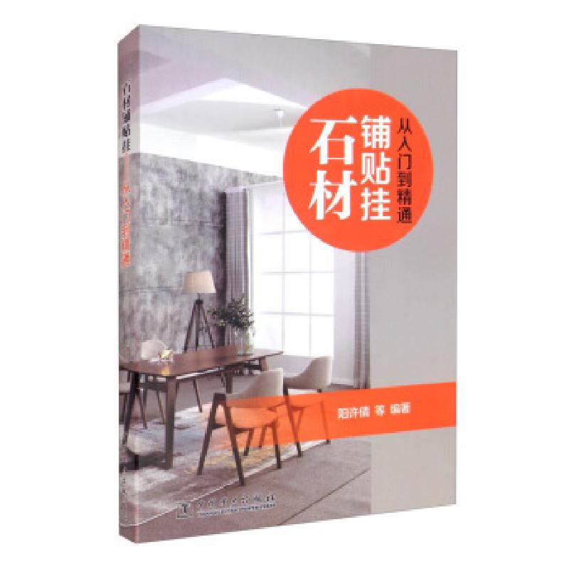 正版新书】石材铺贴挂:从入门到精通阳许倩等 著9787519853501