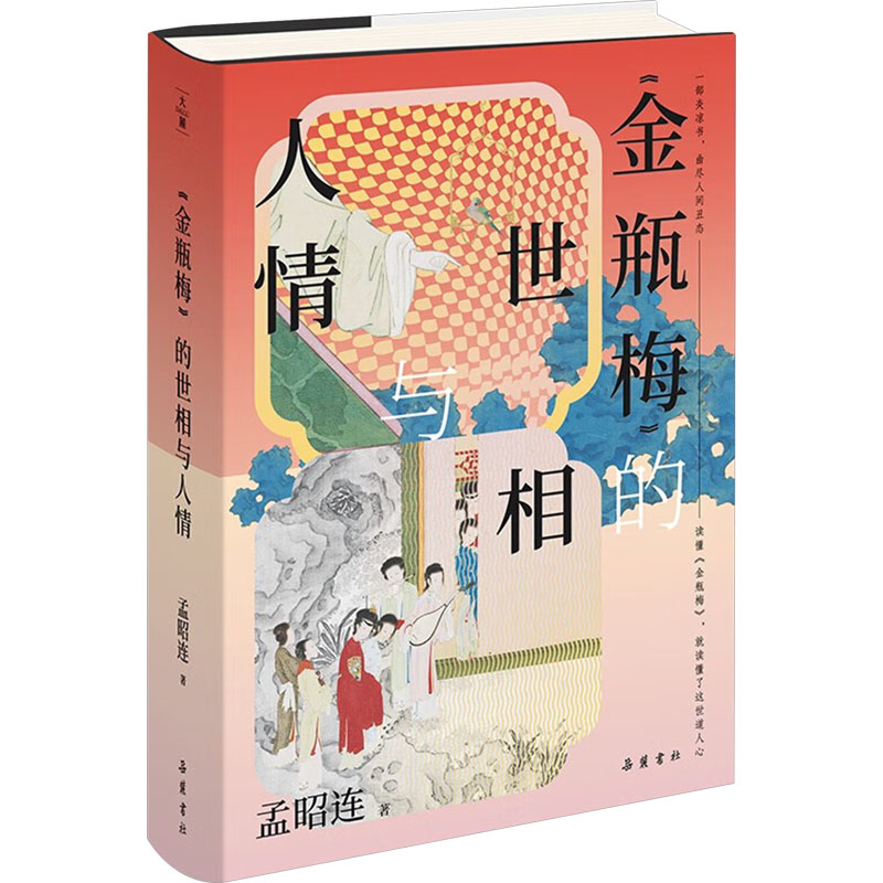 正版新书]《金瓶梅》的世相与人情孟昭连 著 著9787553821221高清大图