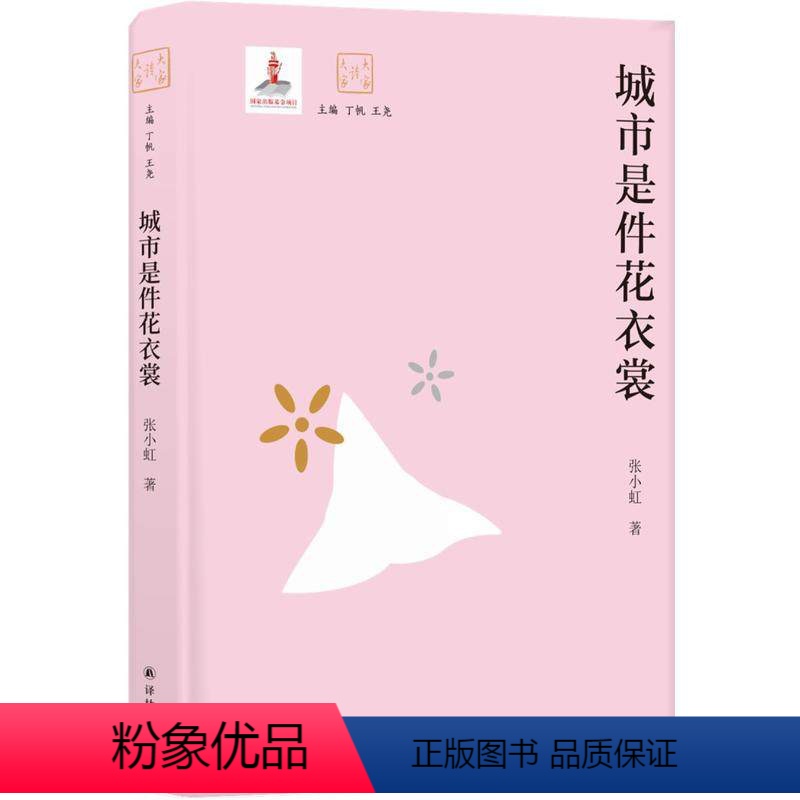 [正版]大家读大家:城市是件花衣裳 张小虹著 人文大家解读中外名家名作 绘声绘影张爱玲鲁迅金庸 现当代文学书籍 译林