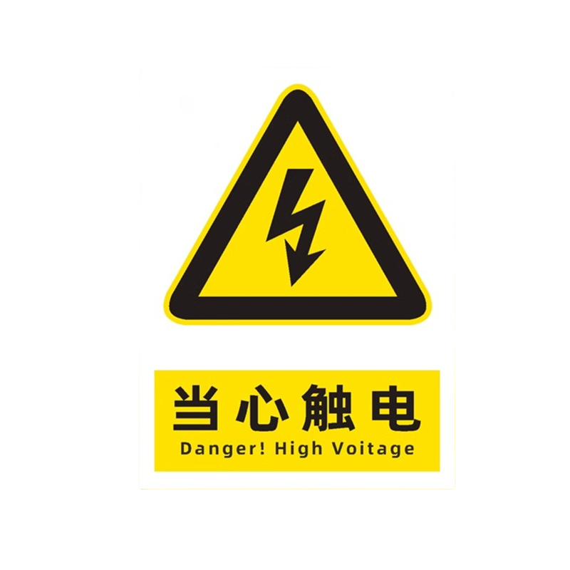 迅迈 PVC当心触电40*50cm工厂商场安全标识牌警告标志标示牌车间消防警示牌提示牌