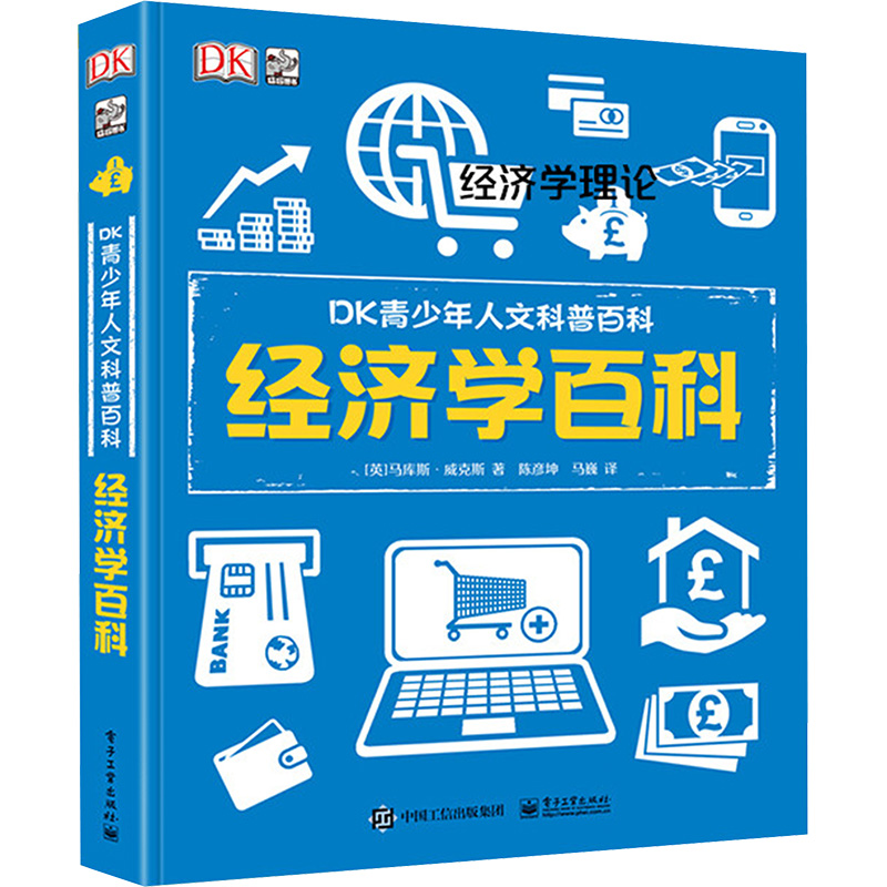 [M]经济学百科-9787121349324高清大图
