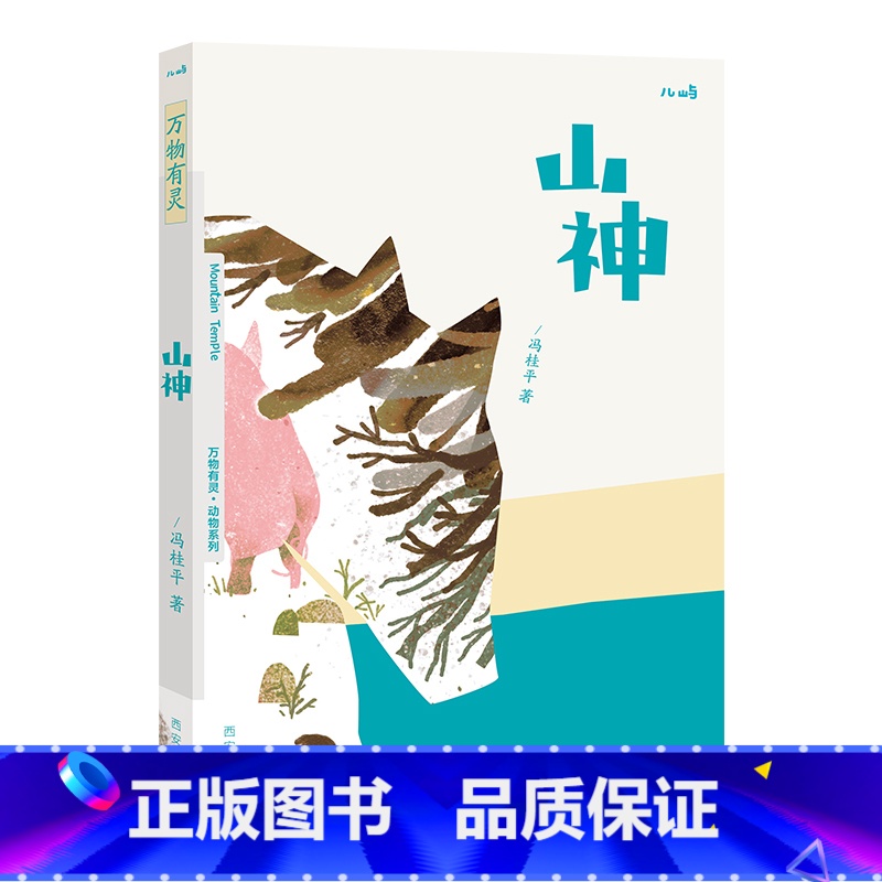 山神 【正版】 万物有灵系列山神儿童文学3-4-5-6岁绘本早教启蒙 文学欣赏能力培养