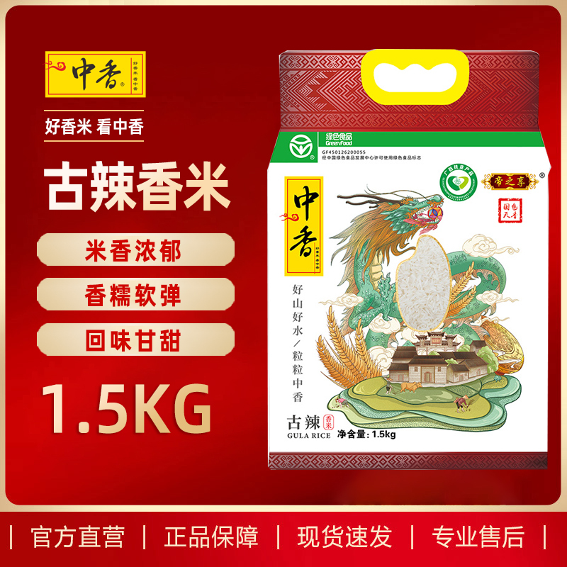 中香帝之享古辣香米1.5KG 广西扶贫产品南方大米(青龙包装)