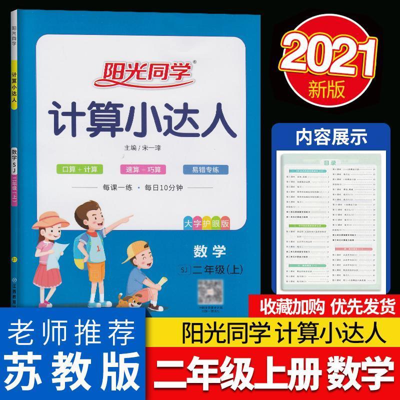 如图 2021秋阳光同学数学计算小达人二年级上册SJ苏教版江苏版2年级上