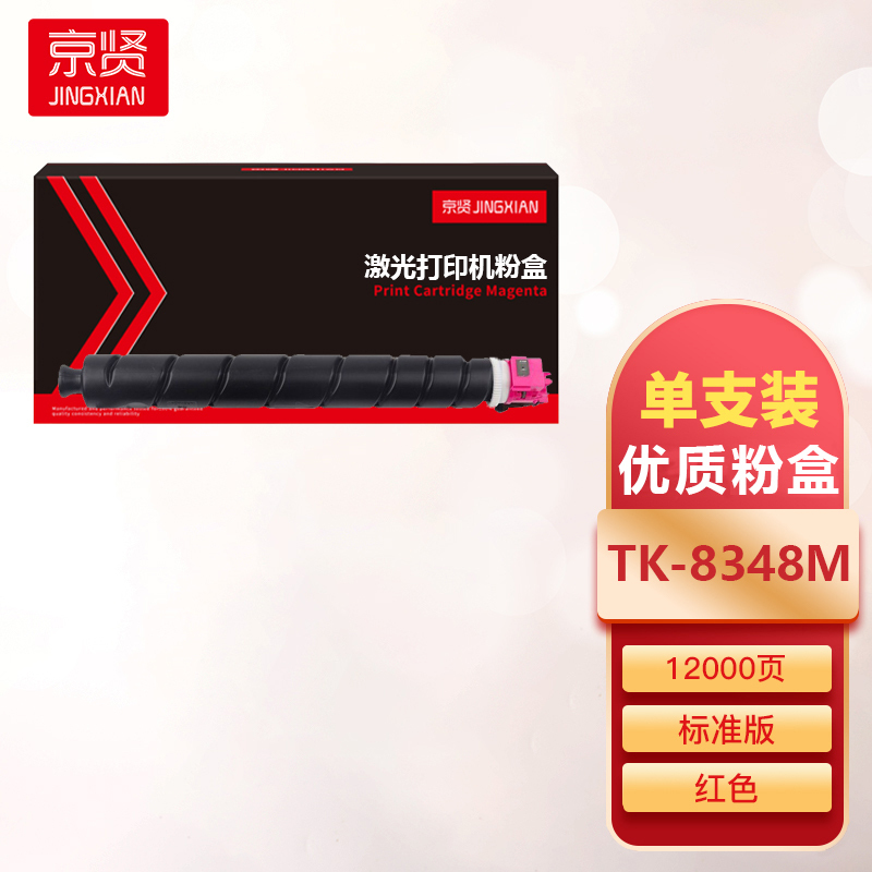 京贤TK-8348M红色粉盒12K 适用京瓷Kyocera TASKalfa 2552ci 2553ci复印机一支