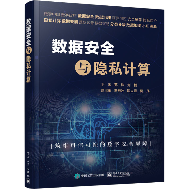 [M]数据安全与隐私计算-9787121454318高清大图
