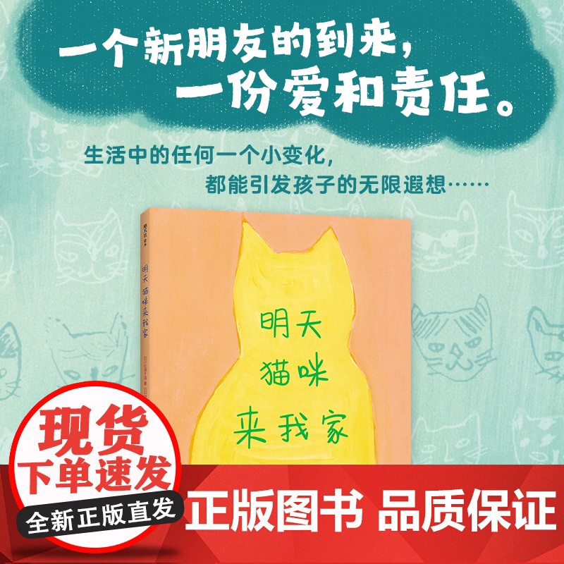 正版童书 明天猫咪来我家(2022版) 3-6岁 品格培养 想象力 好奇心 猫咪 亲子互动 大奖绘本 精装 爱心树高清大图