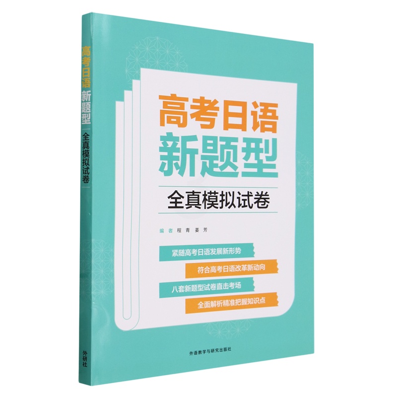 高考日语新题型全真模拟试卷 [正版]高考日语新题型全真模拟试卷高清大图