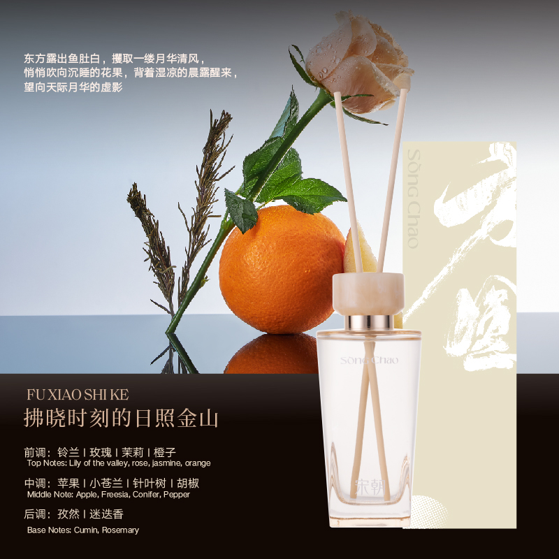 宋朝 方圆系列无火香薰200ml拂晓-真我[果香花香调](无火香薰+扩香棒)高清大图
