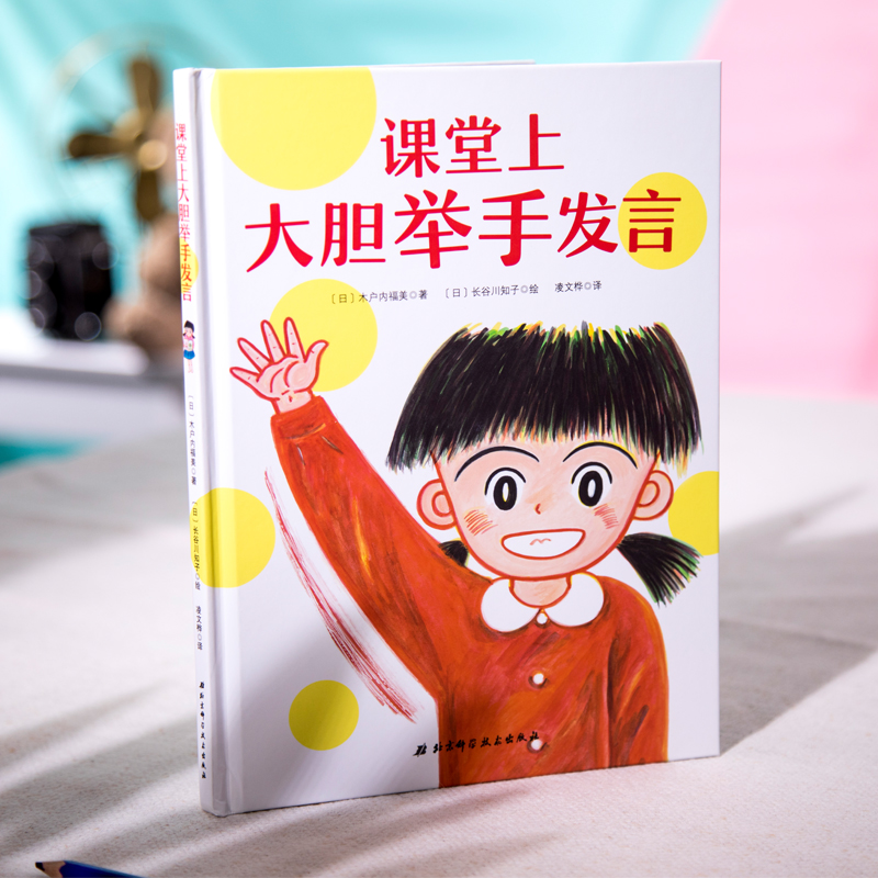 课堂上大胆举手发言 在教室说错了没关系系列儿童绘本硬壳精装3-6-8周岁鼓励孩子勇敢自信的好情商性格高清大图