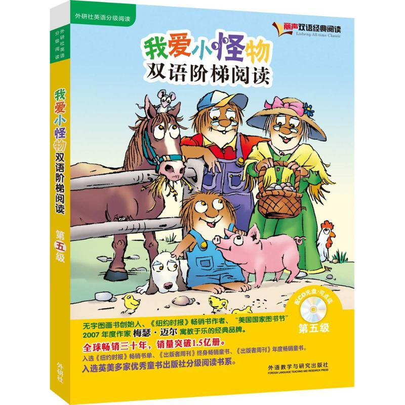 【M】我爱小怪物双语阶梯阅读-9787513561907