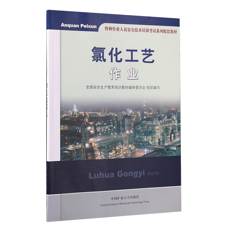正版新书]氯化工艺作业无9787564616335高清大图