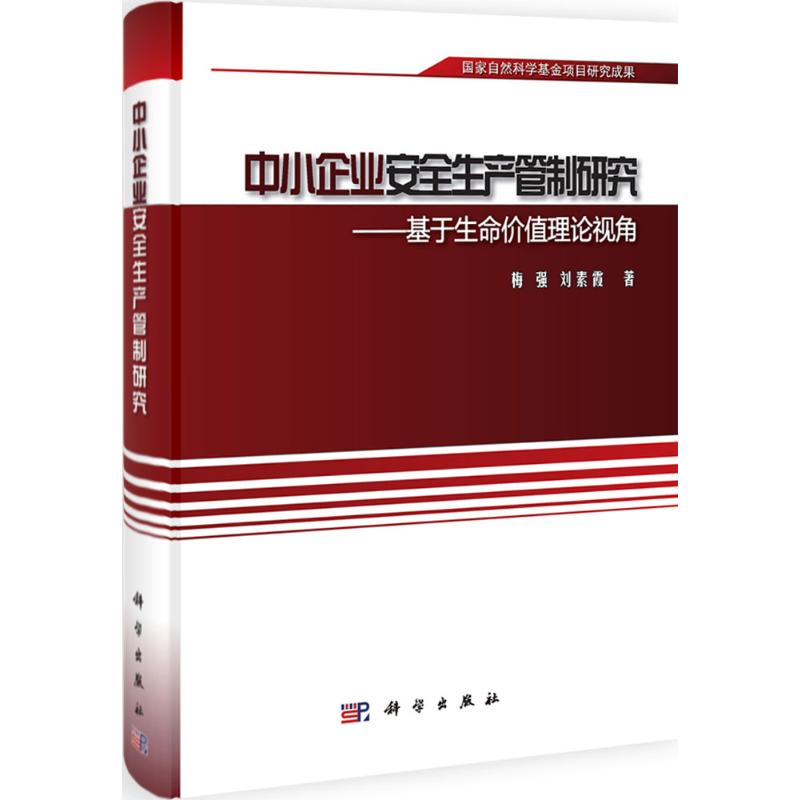 【N】中小企业安全生产管制研究-9787030330468
