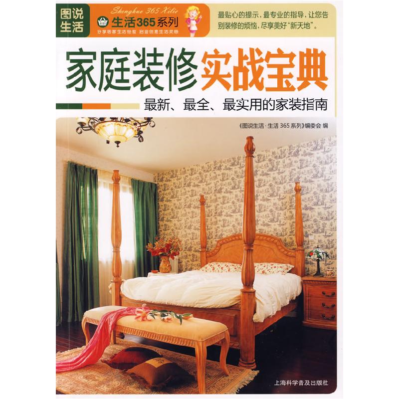 正版新书】图说生活——家庭装修实战宝典《图说生活·生活365系列