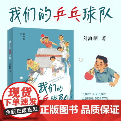 我们的乒乓球队 作家刘海栖2024全新长篇运动体育精神校园励志成长正能量小说中小学生课外阅读图书童书正版书籍