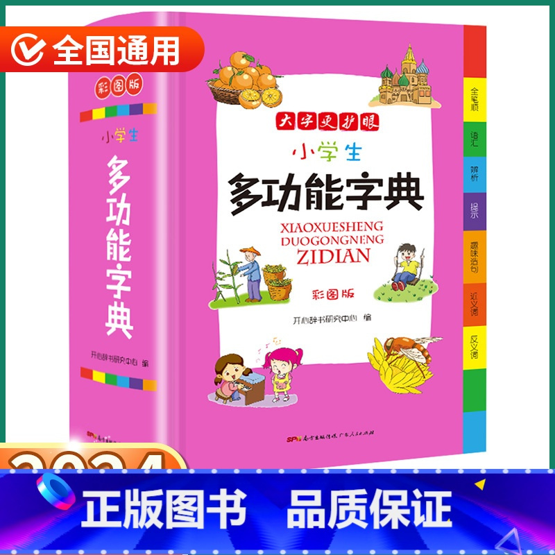 [正版]2024新版 小学生多功能字典 小学一1二2三3四4五5六6年级上册下册语文人教版全国通用现代古代汉语辞典文言