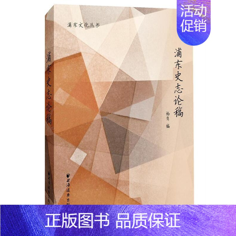 [正版]浦东史志论稿书杨隽浦东新区地方史文集 历史书籍