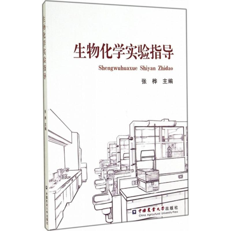 【M】生物化学实验指导-9787565510557