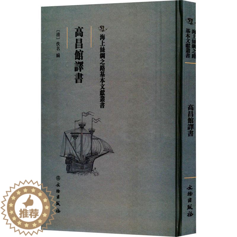 【醉染正版】正版高昌馆译书佚名社会科学书图书籍文物出版社9787501075195
