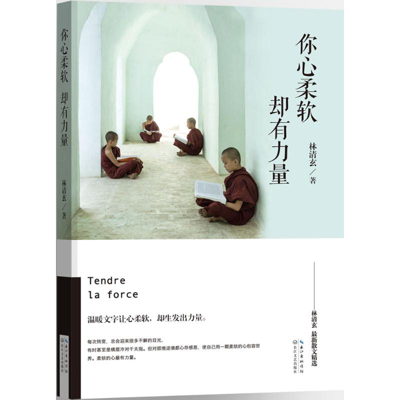 正版新书]你心柔软,却有力量 林清玄最新散文精选,亲自写长篇序高清大图