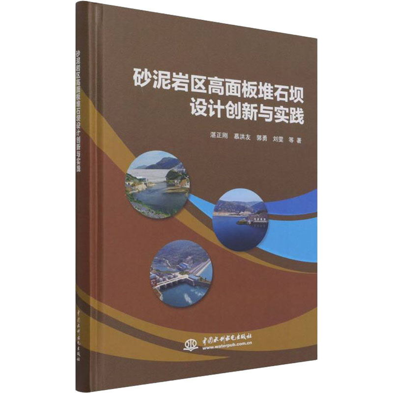 醉染图书砂泥岩区高面板堆石坝设计创新与实践9787517099208高清大图