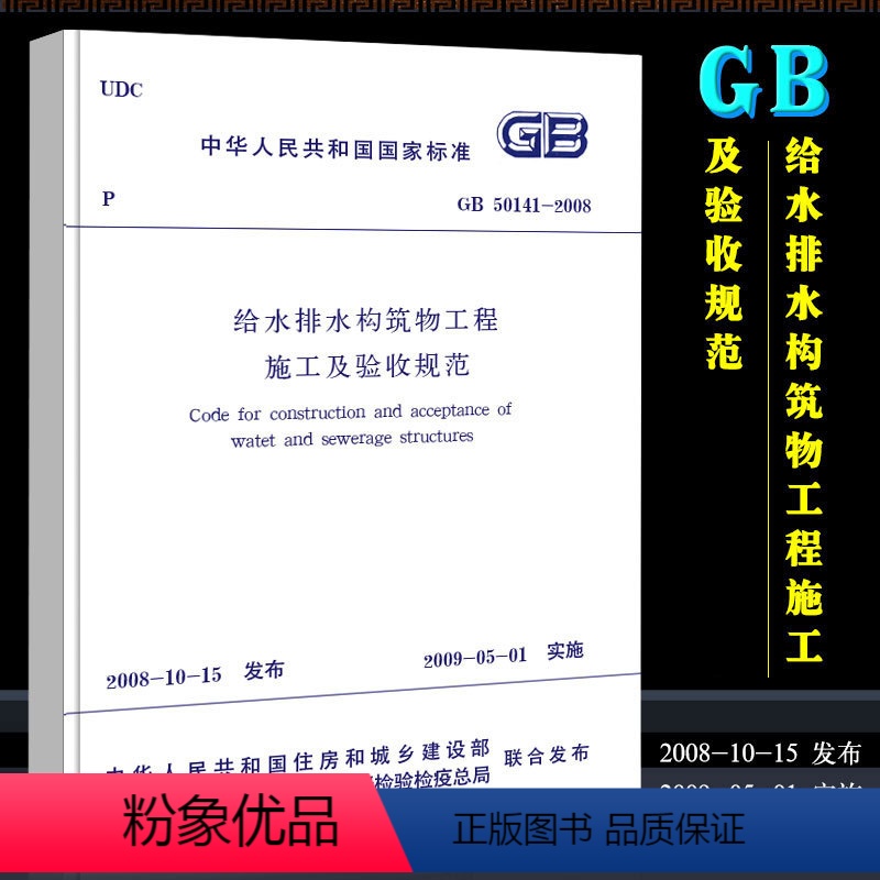 【正版】GB50141-2008 给水排水构筑物工程施工及验收规范 市政给排水管道施工质量验收规范 中国建筑工业出版社
