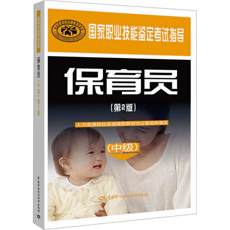 【M】保育员(中级)(第2版)-9787504598141