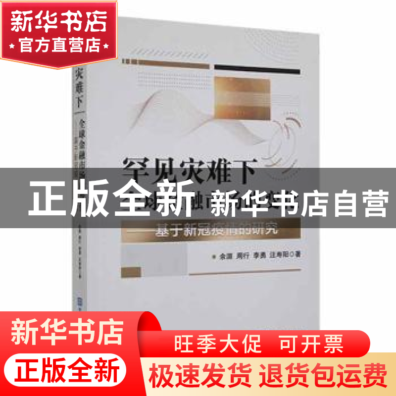 正版 罕见灾难下全球金融市场的变化:基于新冠疫情的研究 余湄【等