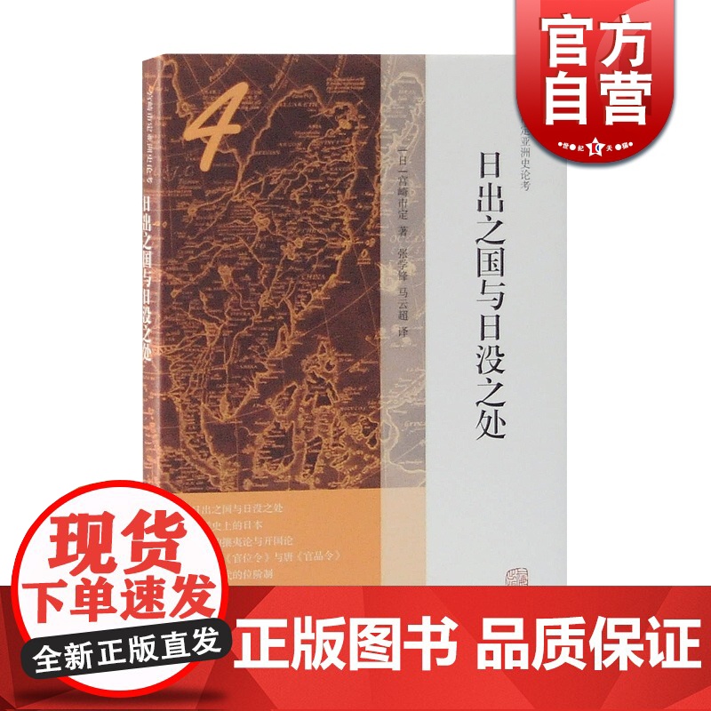 日出之国与日没之处 宫崎市定亚洲史论考 东洋史 中国日本历史 原为《论考》内小型论文 上海古籍出版社高清大图