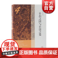 日出之国与日没之处 宫崎市定亚洲史论考 东洋史 中国日本历史 原为《论考》内小型论文 上海古籍出版考
