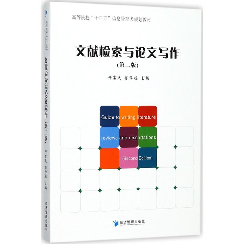 [M]文献检索与论文写作-9787509651315