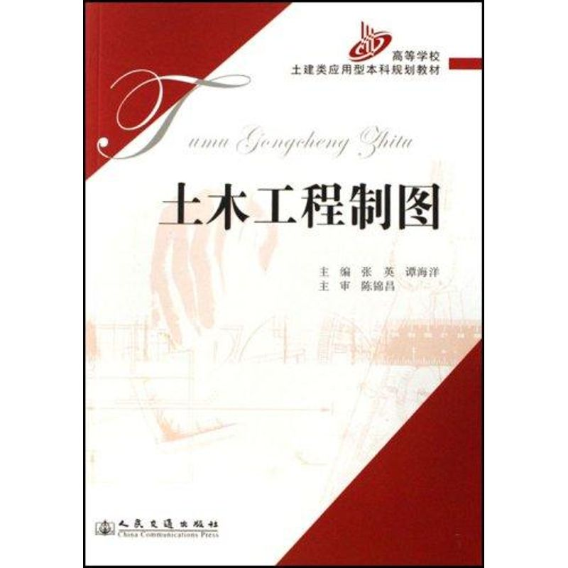 [M]土木工程制图-9787114063022高清大图