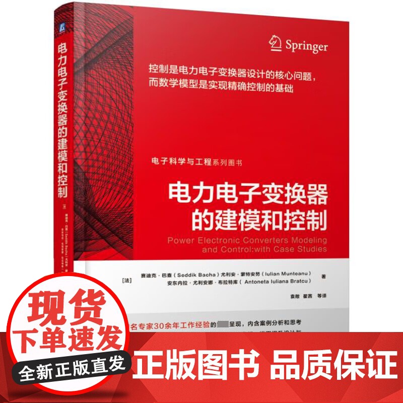 电力电子变换器建模和控制 传导电磁干扰的建模预测与抑制方法 结构寄生参数建模与设计 PWM策略与电流控制 二次谐波电流抑高清大图