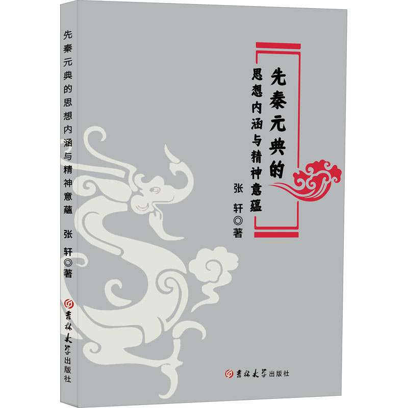 [M]先秦元典的思想内涵与精神意蕴 张轩 著 -9787569278071高清大图