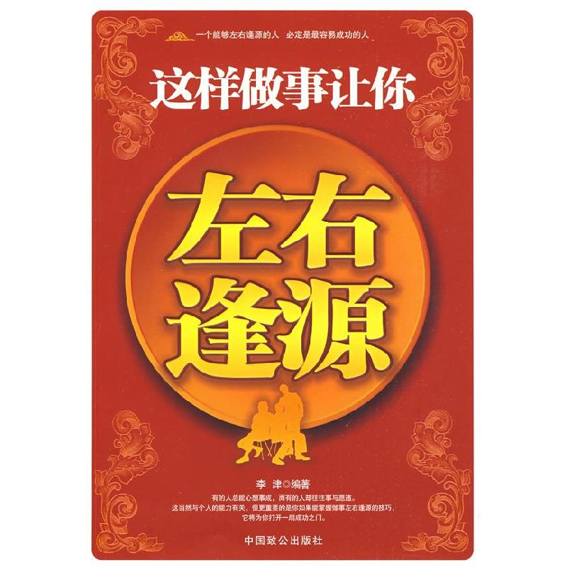 正版新书]这样做事让你左右逢源李津9787801798169高清大图