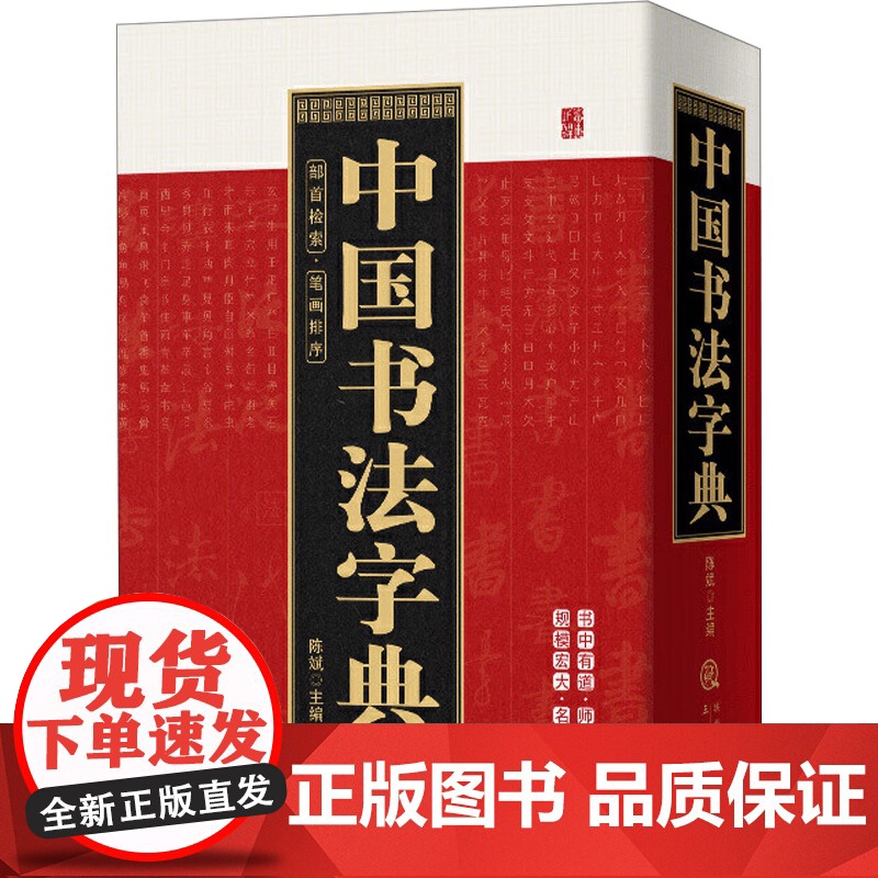 中国书法字典 笔画索引系列中国书法大全中国硬笔行书隶书楷书篆书草书五体书法大字典颜真卿王羲之苏轼邓石如欧阳询工具书书籍