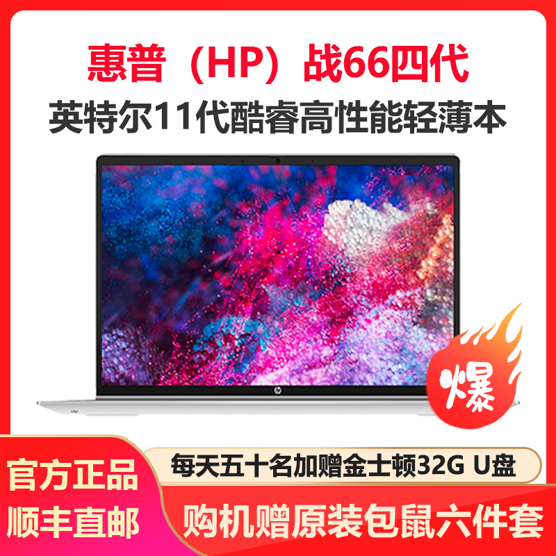 惠普(HP)战66 四代 14英寸商务办公轻薄本笔记本电脑(i7-1165G7 16G内存 512GB固态 MX450 2G独显 400尼特高色域 一年上门+意外)