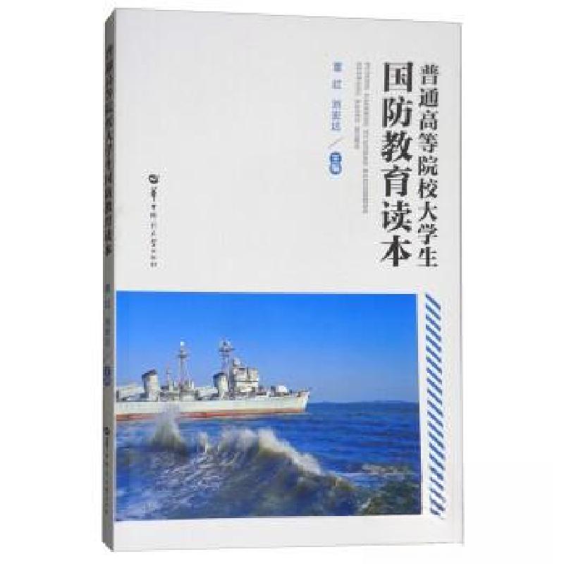 正版新书】普通高等院校大学生国防教育读本覃红、刘宏达 主编97
