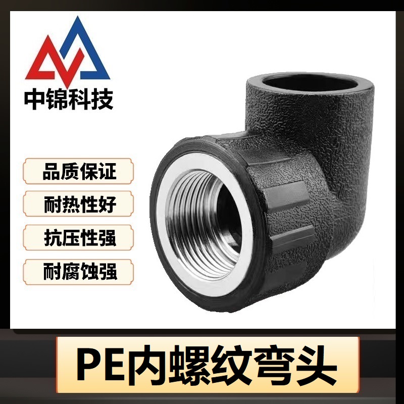 中锦科技 PE内螺纹弯头 PE50*1.5寸 个高清大图