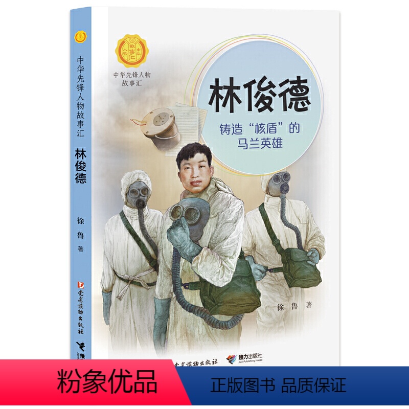 林俊德:铸造"核盾"的马兰英雄 [正版]全套53册中华先锋人物故事会汇系列钟南山的书生命的卫士雷锋袁隆平张海迪姚明儿童文