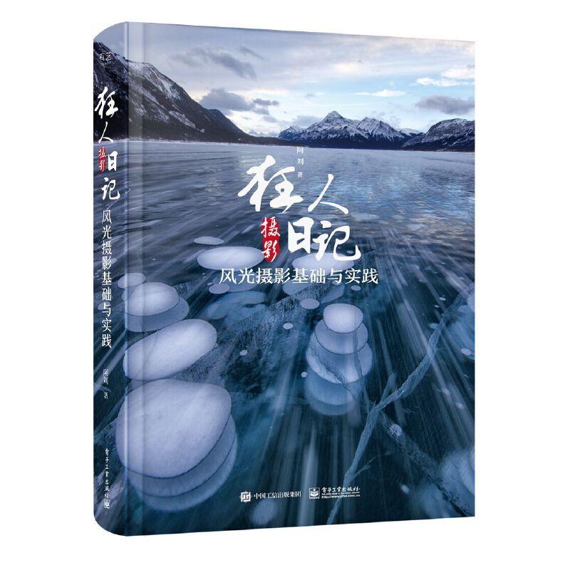 正版新书]狂人摄影日记:风光摄影基础与实践(全彩)阿刘 著978