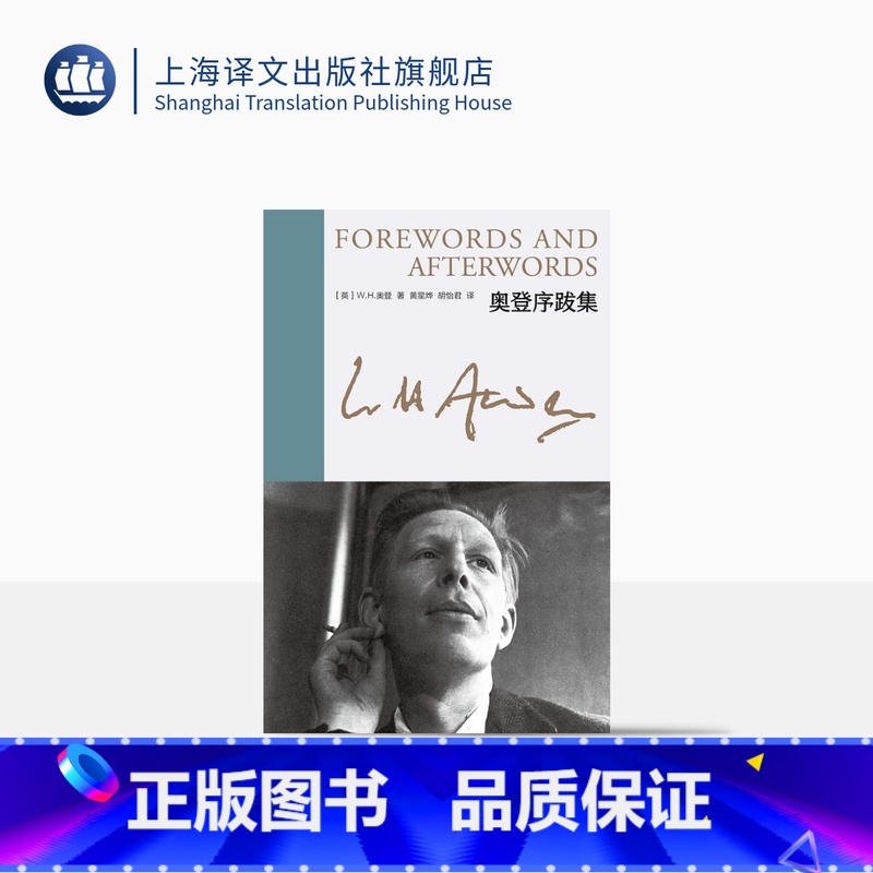 【正版】奥登序跋集 新版奥登文集 【英】W.H.奥登 著 黄星烨、胡怡君 译 布脊精装 浓缩版自传 个人经历融于书评