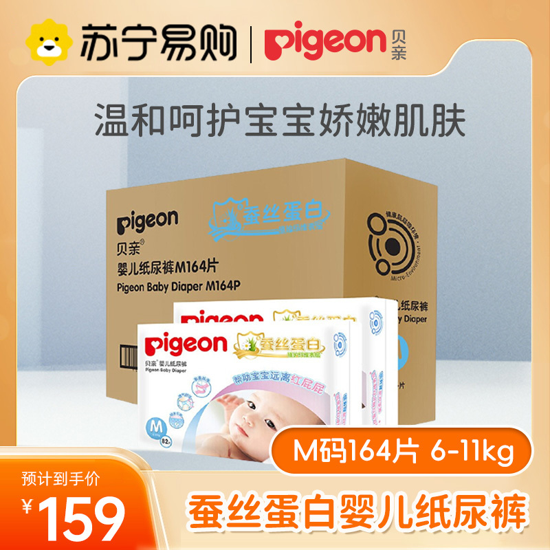 贝亲Pigeon大号箱装纸尿裤M164片(6-11kg)(蚕丝蛋白系列)柔然超薄透气干爽新生儿出生婴儿男女宝宝尿不湿