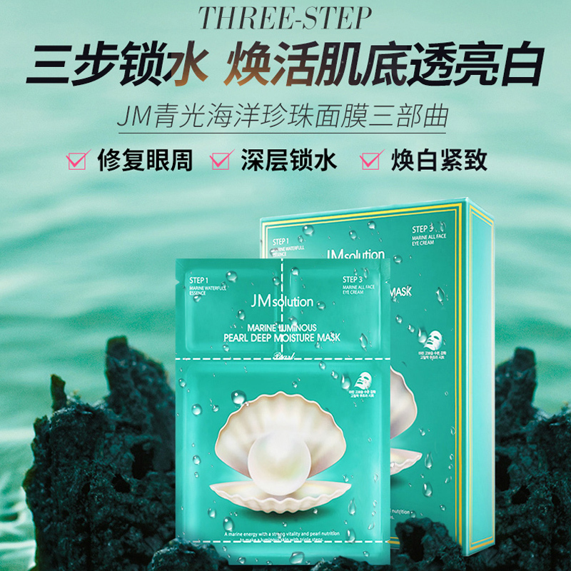 JMsolution肌司研 JM面膜海洋珍珠三部曲玻尿酸精华补水保湿滋润营养海洋水润 海洋珍珠面贴膜 10/片/盒