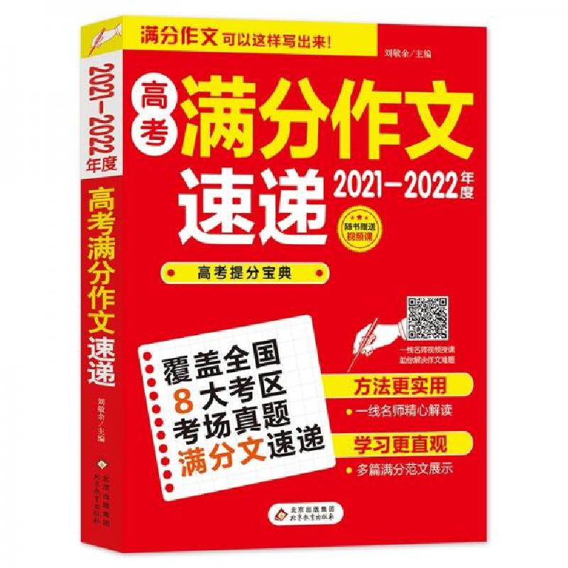 正版新书]2021-2022高考满分作文速递刘敬余 编9787570401925高清大图