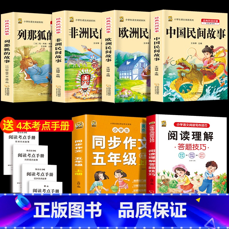 五上4本+同步作文上+阅读理解 [正版]中国民间故事五年级上册必读的课外书列那狐的故事快乐读书吧全套老师阅读狐狸田螺姑娘高清大图