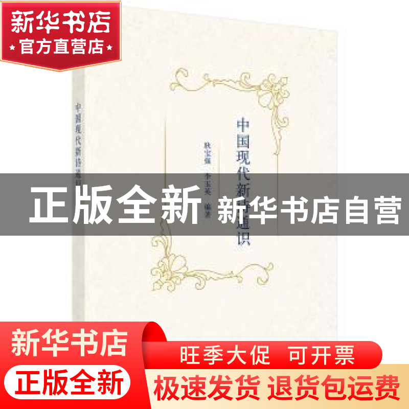 正版 中国现代新诗通识 耿宝强,李玉英 科学出版社 978703049117高清大图